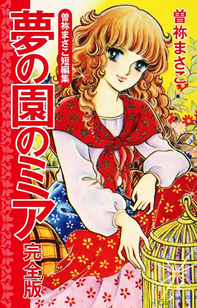 曽祢まさこ短編集 夢の園のミア 完全版 | 曽祢まさこ | マンガ