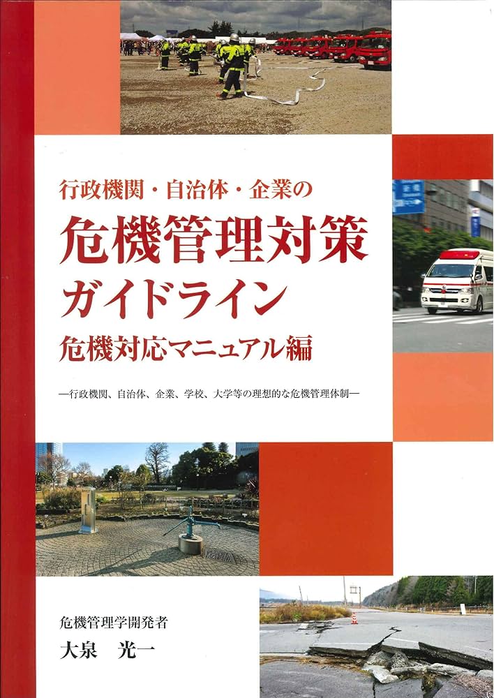 Amazon.co.jp: 行政機関・自治体・企業の危機管理対策ガイドライン