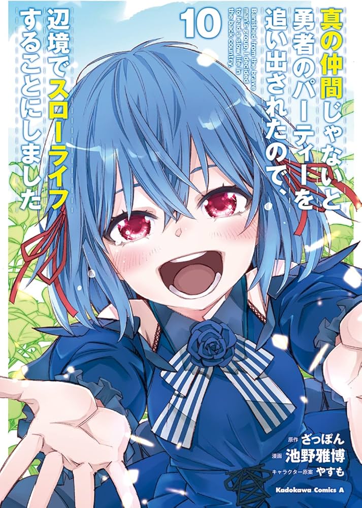 Amazon.co.jp: 真の仲間じゃないと勇者のパーティーを追い出されたので