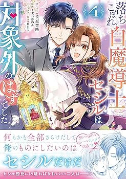 Amazon.co.jp: 落ちこぼれ白魔導士セシルは対象外のはずでした 4巻