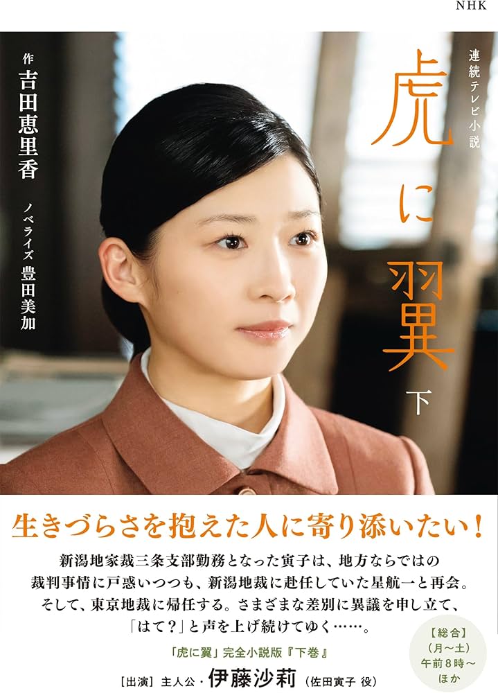 NHK連続テレビ小説 虎に翼 下 (2) | 吉田 恵里香, 豊田 美加 |本