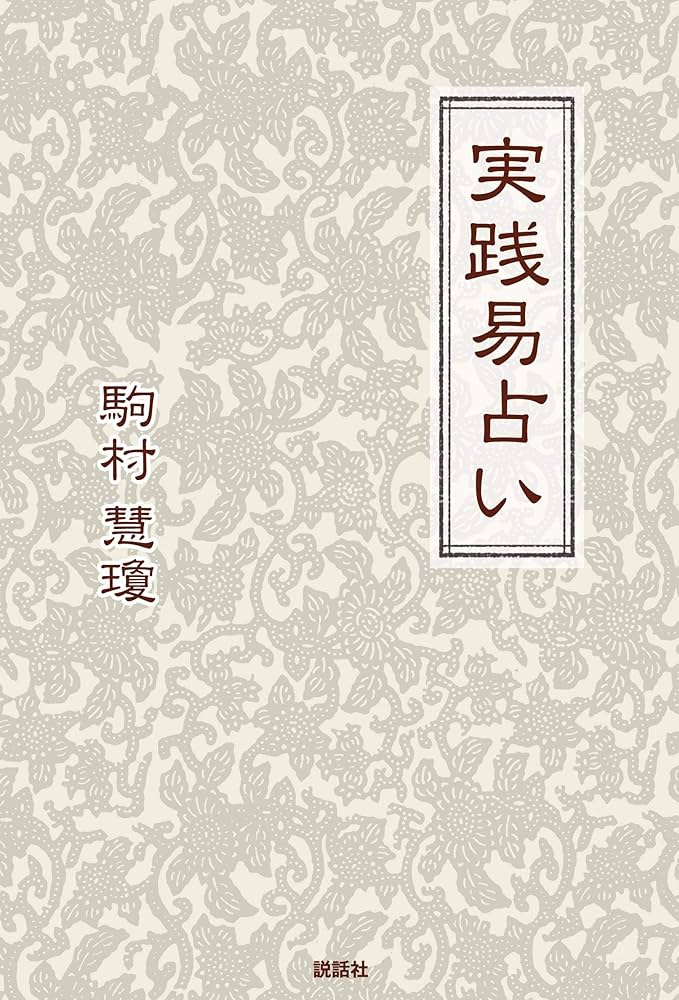 実践易占い | 駒村慧瓊 |本 | 通販 | Amazon