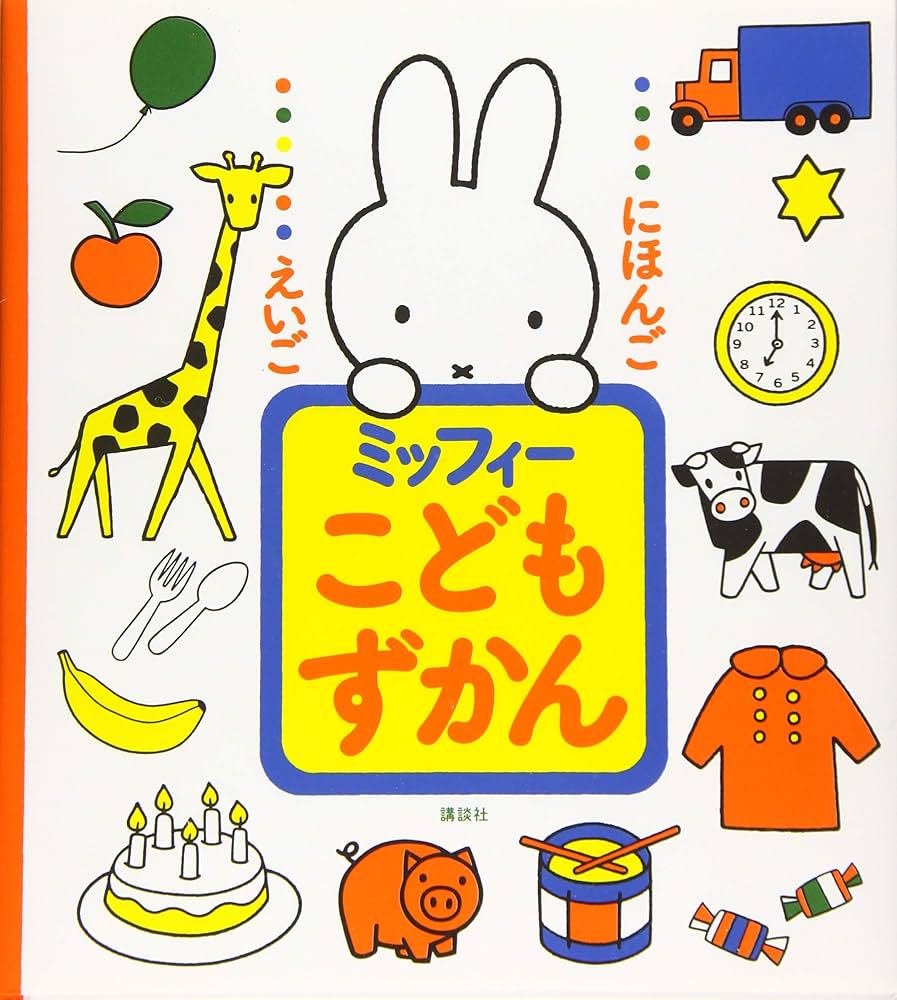 にほんご えいご ミッフィー こどもずかん | 講談社, ブルーナ
