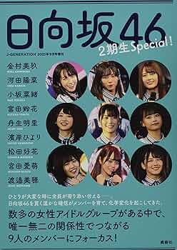 日向坂46 2期生Special! (J-GENERATION 2021年9月号増刊) | アイドル