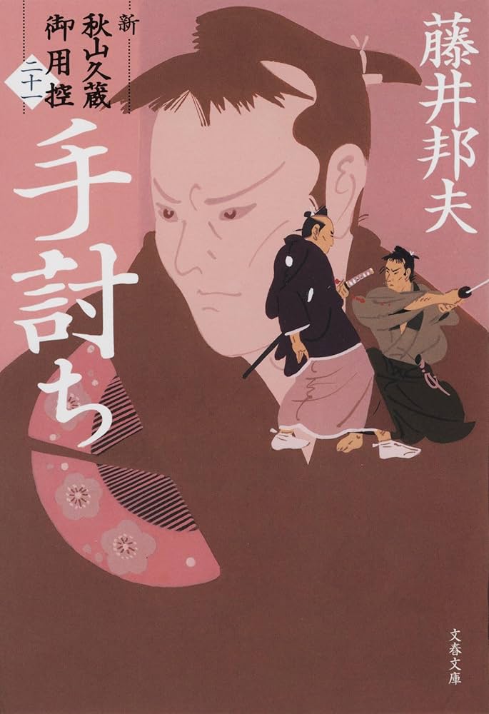 Amazon.co.jp: 手討ち 新・秋山久蔵御用控(二十一) (文春文庫 ふ 30-56