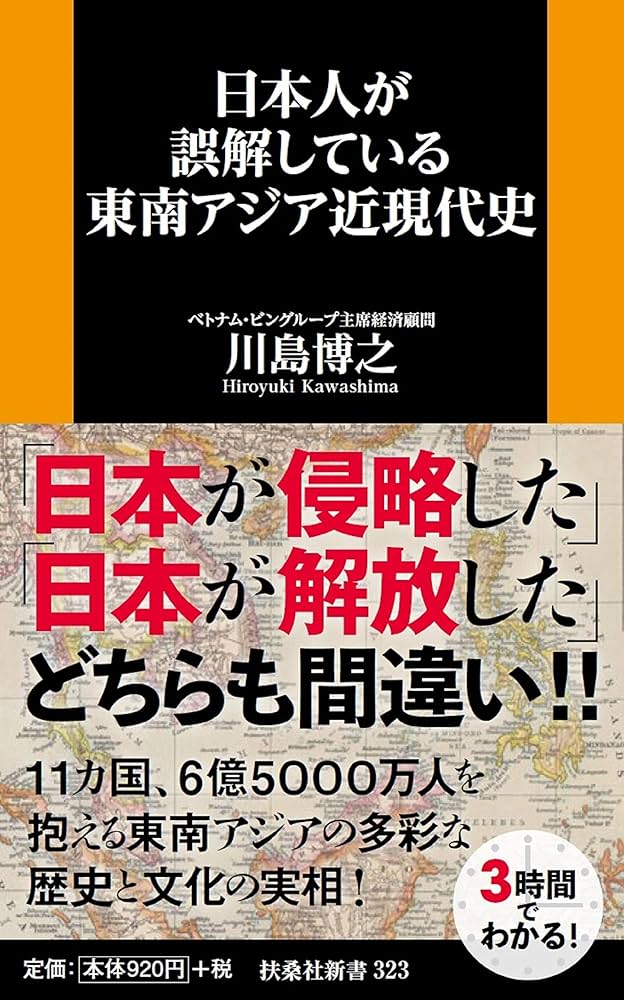 日本人が誤解している東南アジア近現代史 (扶桑社新書) | 川島 博之