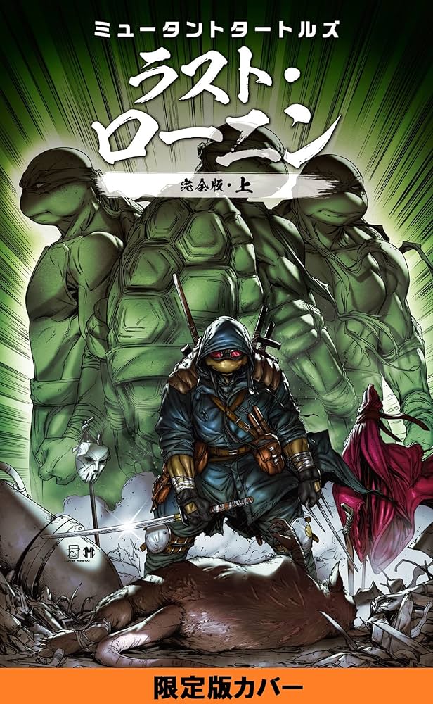 ミュータントタートルズ：ラスト・ローニン完全版（上） 限定カバー版