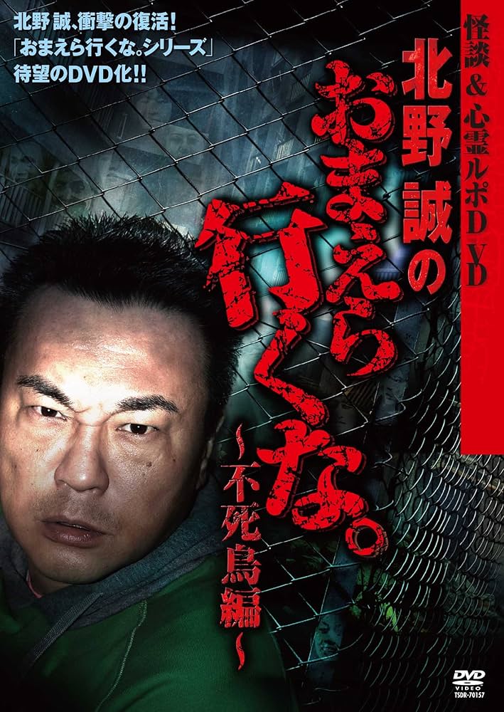 Amazon.co.jp: 怪談&心霊ルポDVD 北野誠のおまえら行くな。~不死鳥編