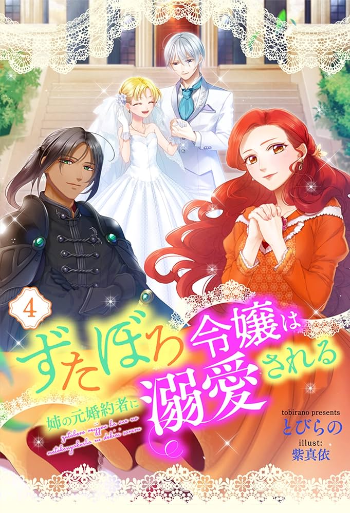 Amazon.co.jp: ずたぼろ令嬢は姉の元婚約者に溺愛される（ノベル