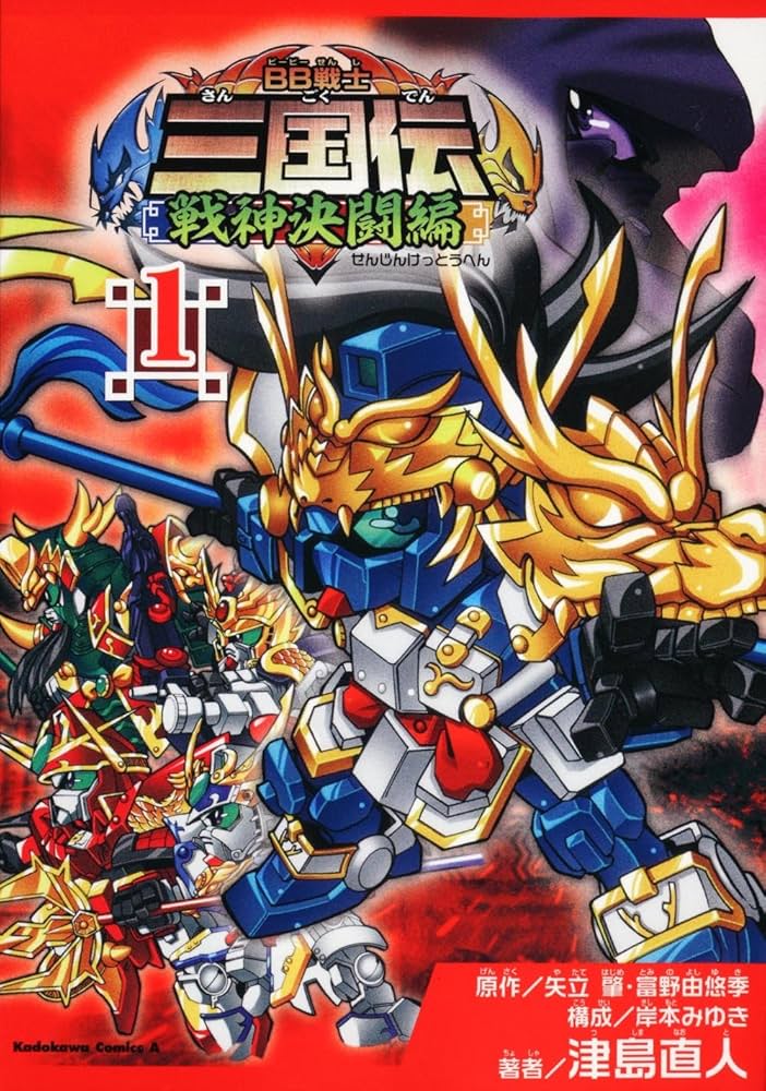 Amazon.co.jp: BB戦士三国伝~戦神決闘編~ (1) (角川コミックス・エース