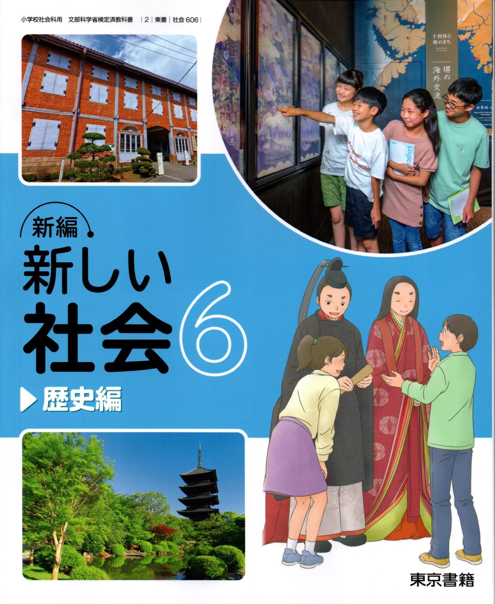 社会606】新編 新しい社会6 歴史編 [令和6年度] 小学校社会科用 文部