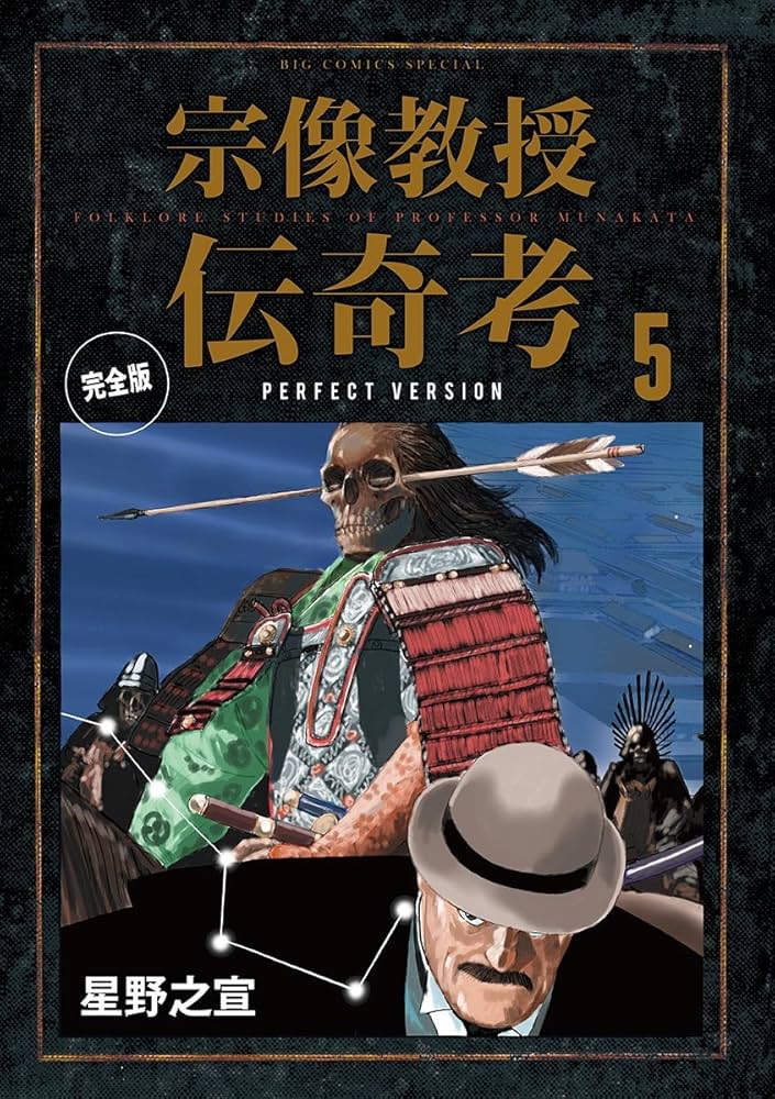 宗像教授伝奇考 完全版（5） (ビッグコミックススペシャル) | 星野