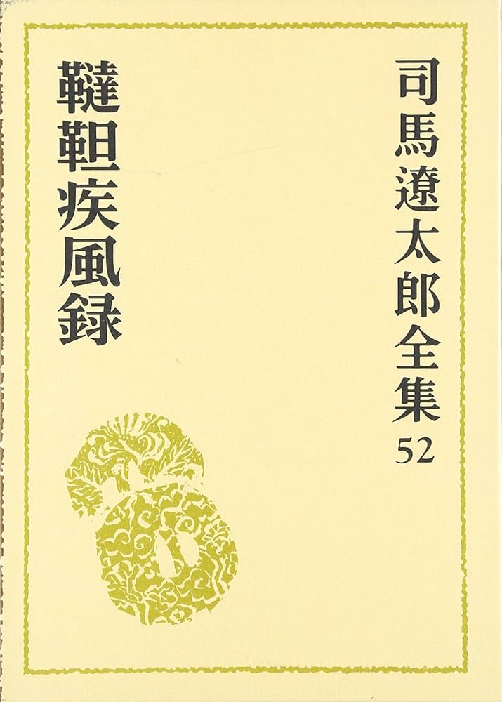 Amazon.com: 司馬遼太郎全集〈52〉韃靼疾風録: 9784165105206: Ryōtarō