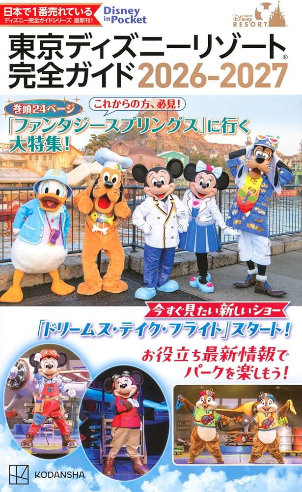 Amazon.co.jp: 東京ディズニーリゾート 完全ガイド 2026-2027 (Disney