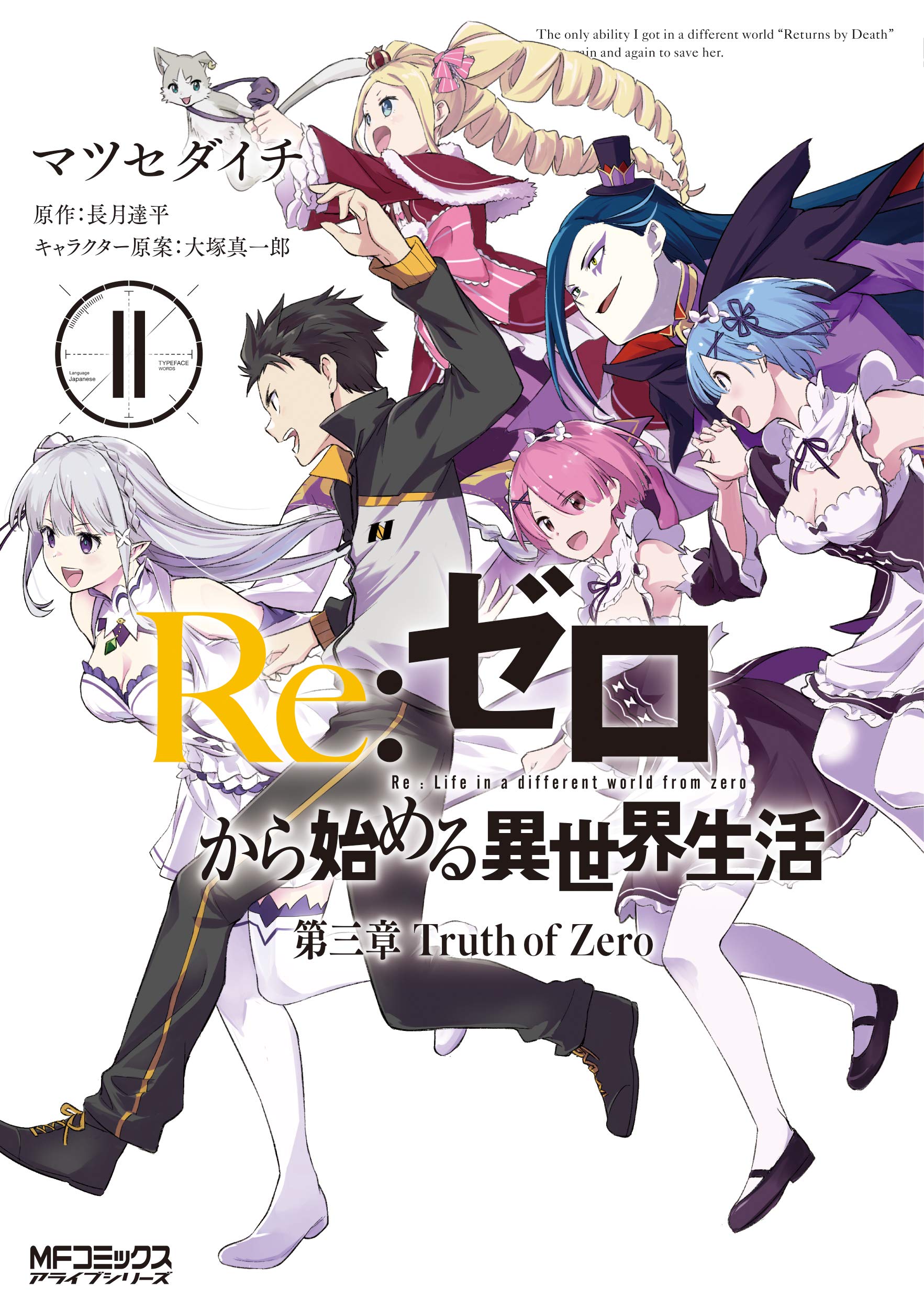 Amazon.co.jp: Re:ゼロから始める異世界生活 第三章 Truth of Zero 11
