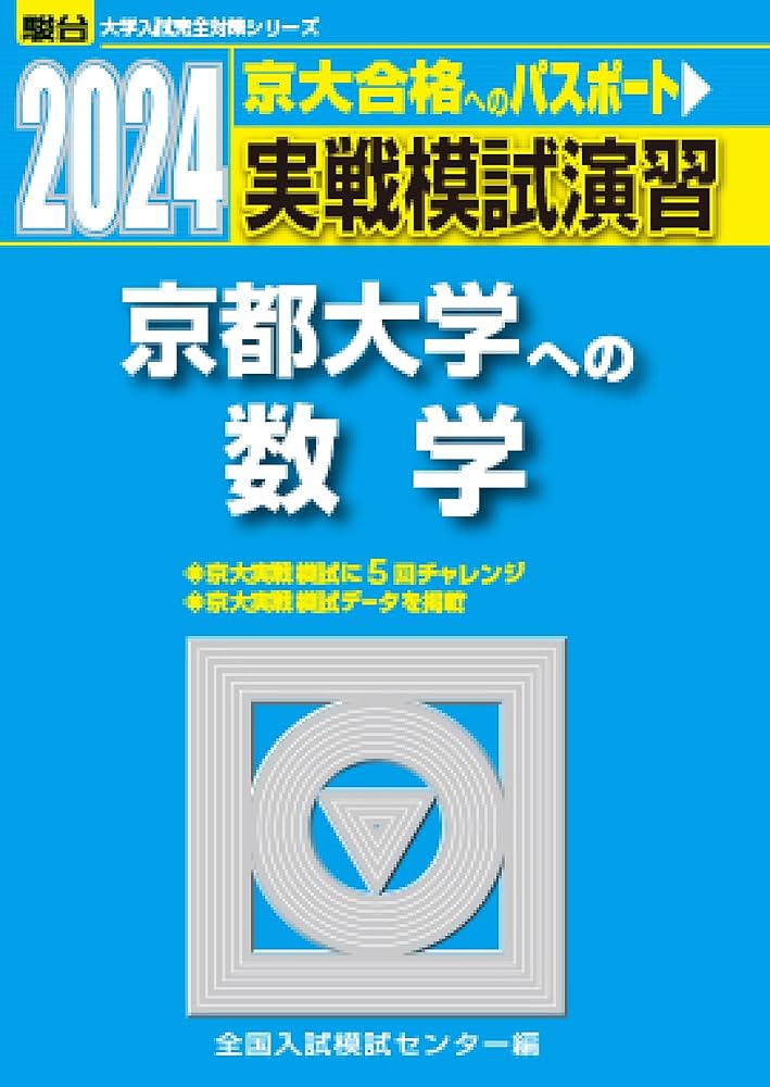 2024-京都大学への数学 (駿台大学入試完全対策シリーズ) | 全国入試
