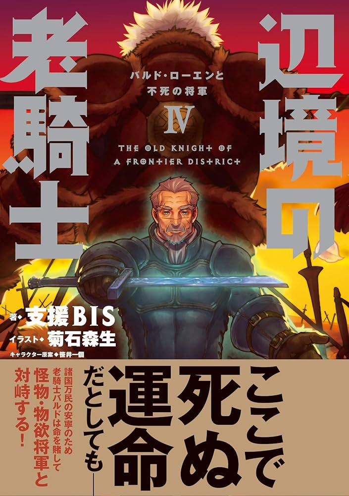 Amazon.co.jp: 辺境の老騎士 IV バルド・ローエンと不死の将軍 : 支援