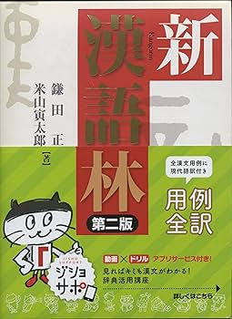 新漢語林 第二版 | 正,鎌田, 寅太郎,米山 |本 | 通販 | Amazon