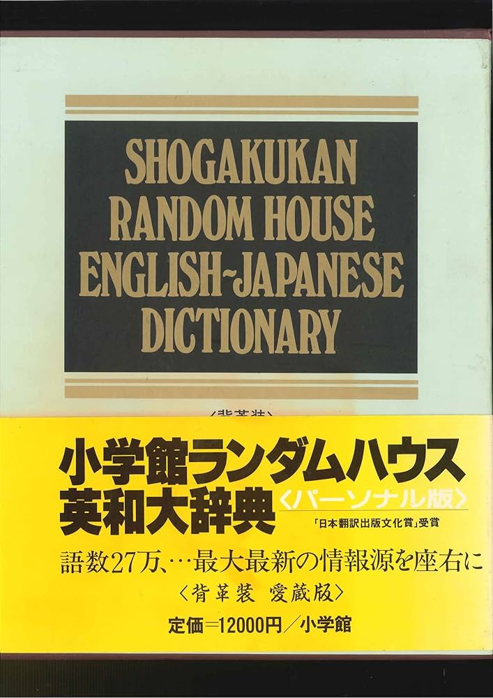 小学館ランダムハウス英和大辞典 パーソナル版 特装版 | 稲村 松雄 |本