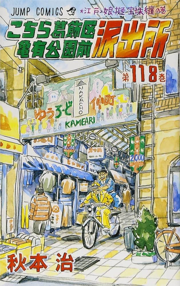 こちら葛飾区亀有公園前派出所 118 (ジャンプコミックス) | 秋本 治