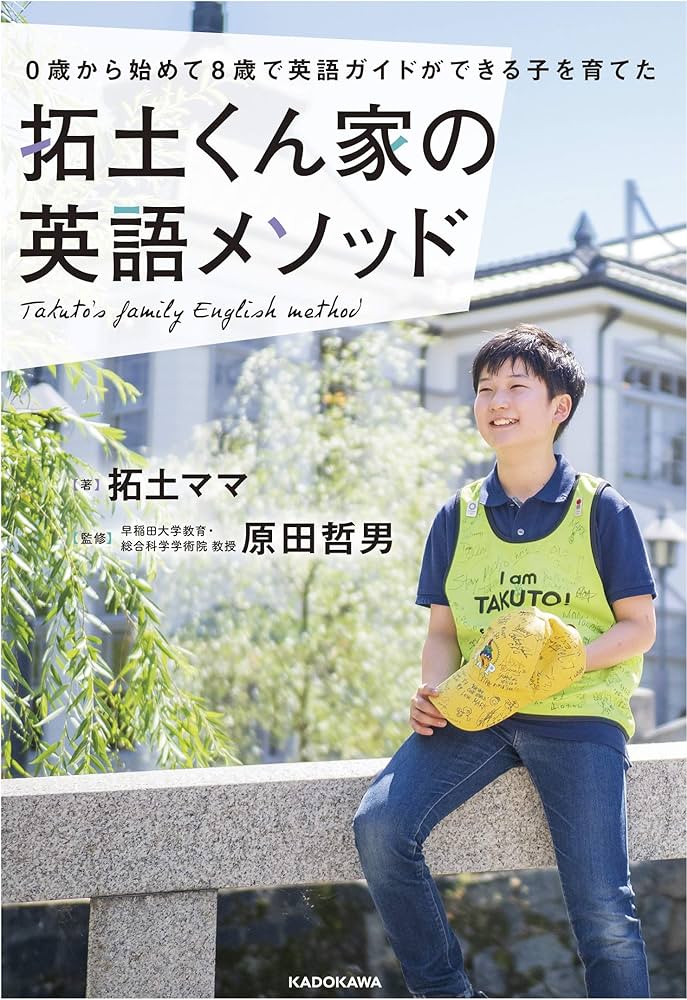 0歳から始めて8歳で英語ガイドができる子を育てた 拓土くん家の英語