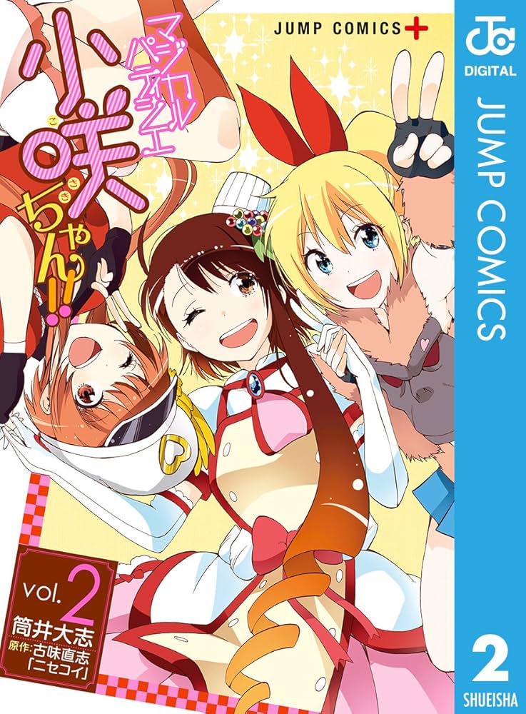 Amazon.co.jp: マジカルパティシエ小咲ちゃん!! 2 (ジャンプコミックス