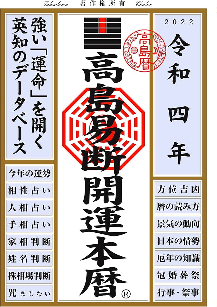 Amazon.co.jp: 高島易断開運本暦 令和四年 (高島易断本暦シリーズ