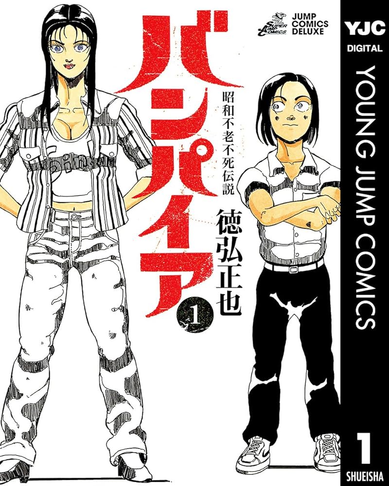 Amazon.co.jp: 昭和不老不死伝説 バンパイア 1 (ヤングジャンプ