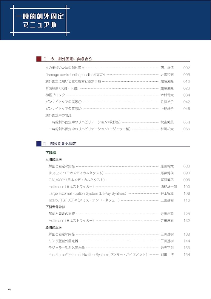 一時的創外固定マニュアル | 日本四肢再建・創外固定学会 |本 | 通販