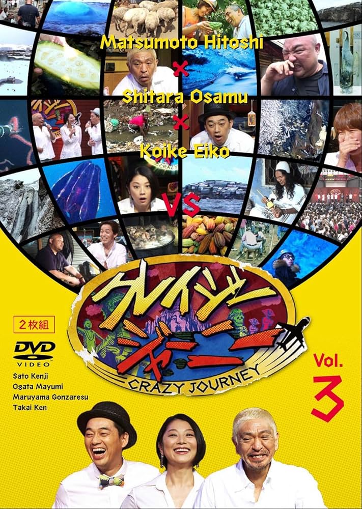 Amazon.co.jp: クレイジージャーニー Vol.3 [DVD] : 松本人志, 設楽統