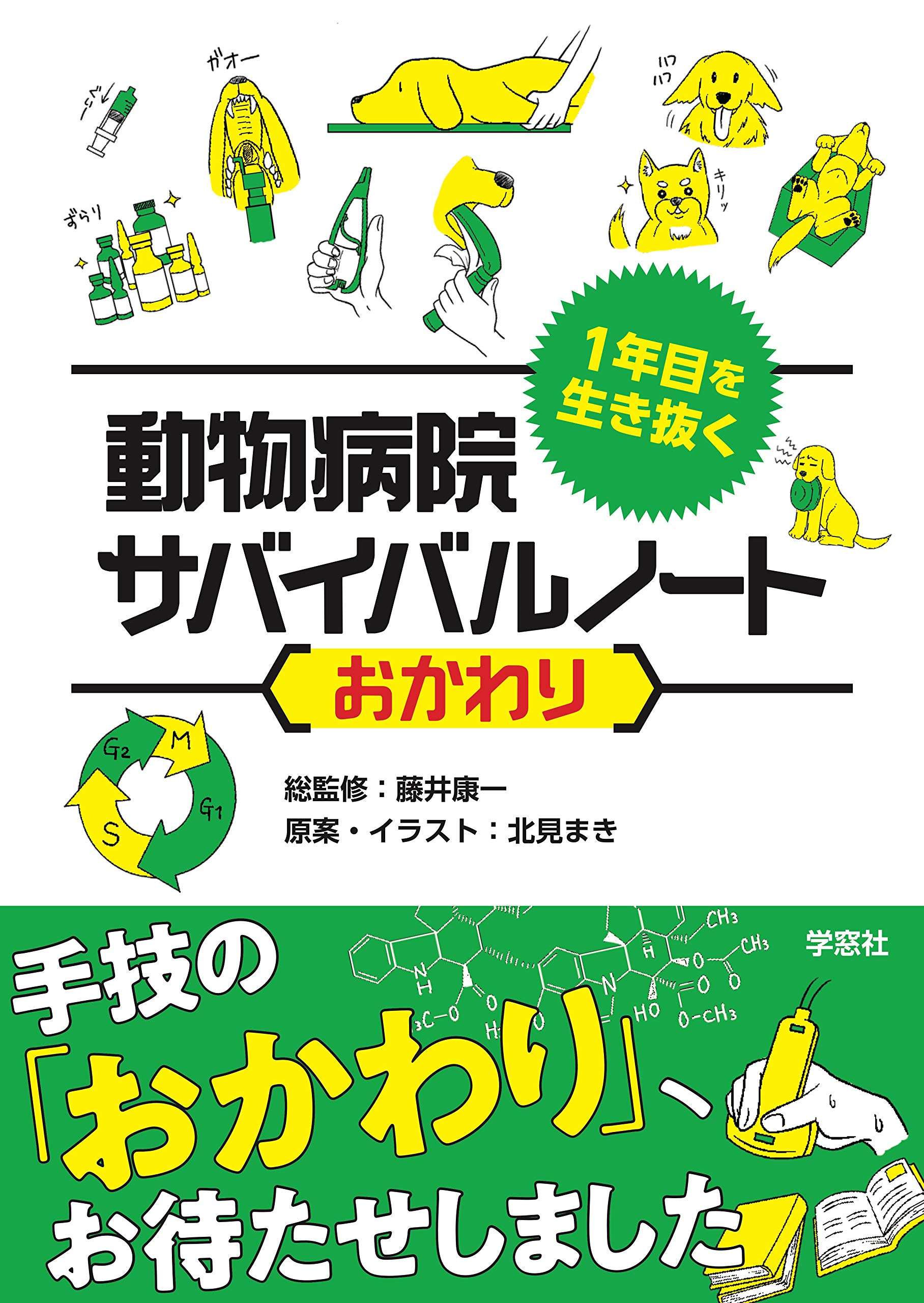 1年目を生き抜く動物病院サバイバルノートおかわり | 藤井康一, 北見
