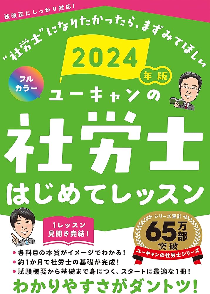 2024年版 ユーキャンの社労士 はじめてレッスン【オールカラー