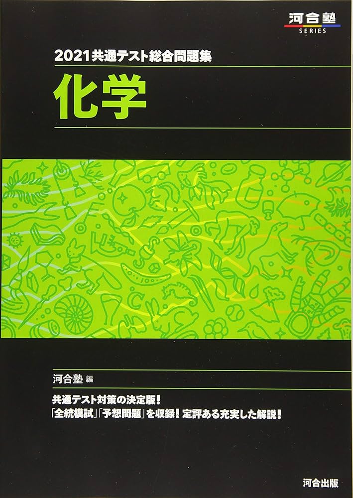 2021共通テスト総合問題集 化学 (河合塾シリーズ) | 河合塾化学科 |本