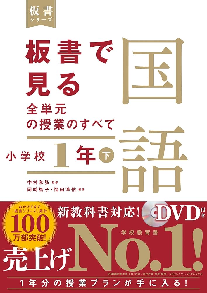 板書で見る全単元の授業のすべて 国語 小学校1年下 (板書シリーズ
