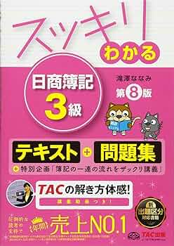 スッキリわかる 日商簿記3級 第8版 [テキスト&問題集] (スッキリわかる