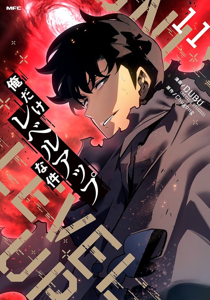 Amazon.co.jp: 俺だけレベルアップな件 1-14巻セット (MFC) : DUBU