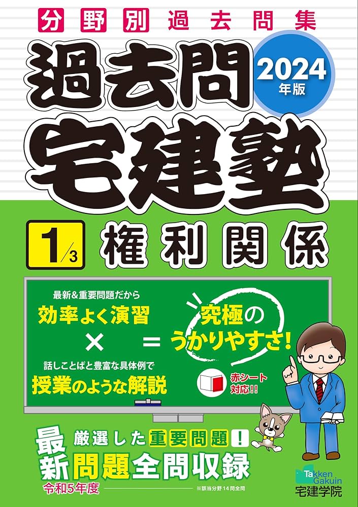2024年版 過去問宅建塾〔1〕権利関係 (分野別過去問題集) (宅地建物