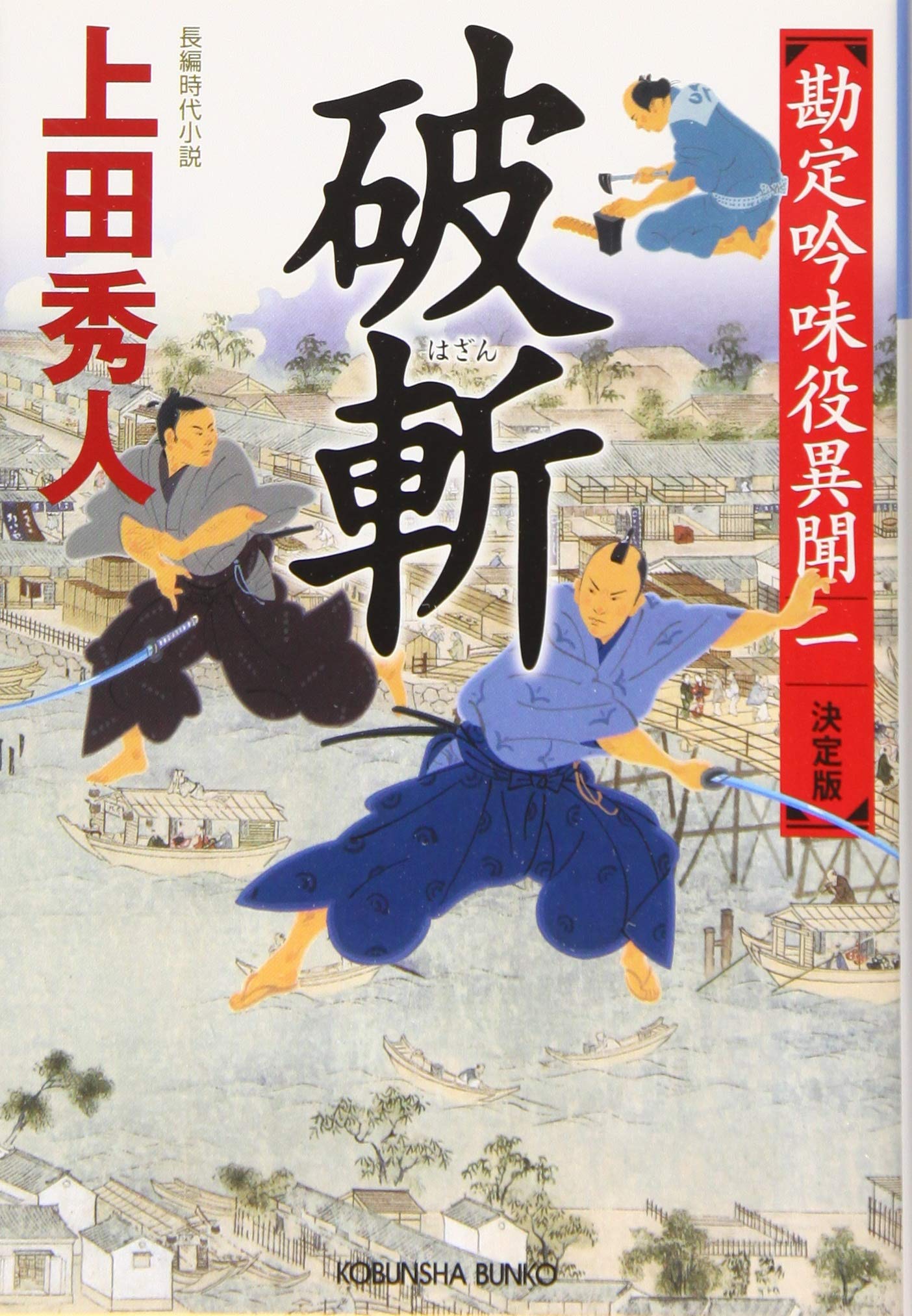 Amazon.co.jp: 破 斬 決定版 (光文社文庫 う 16-34 光文社時代小説文庫