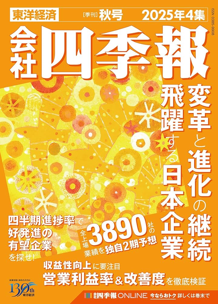 会社四季報 2025年4集・秋号 | 東洋経済新報社 |本 | 通販 | Amazon