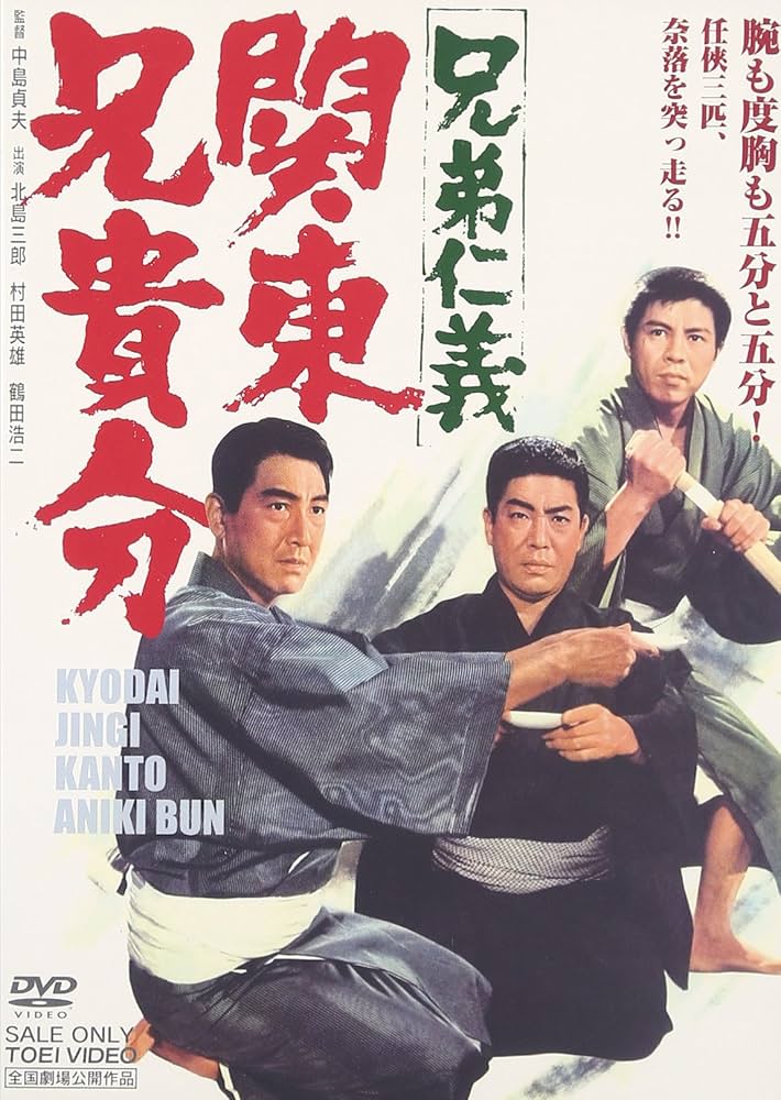 Amazon.co.jp: 兄弟仁義 関東兄貴分 [DVD] : 北島三郎, 村田英雄, 鶴田