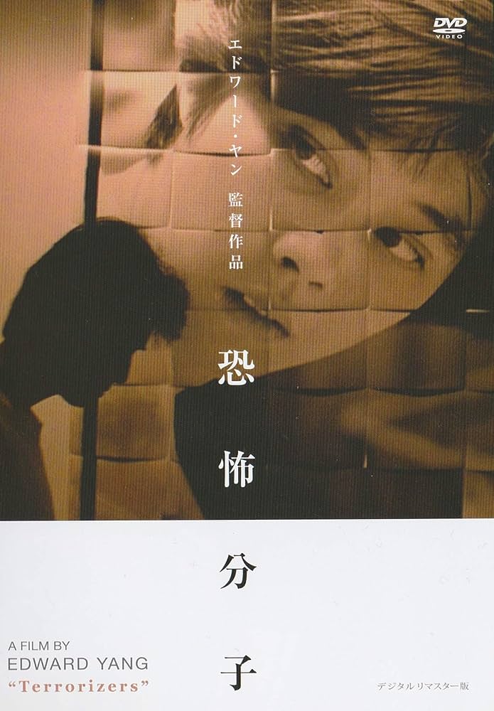 恐怖分子 デジタルリマスター版 Blu-ray 廃盤 エドワード ヤン 恐怖