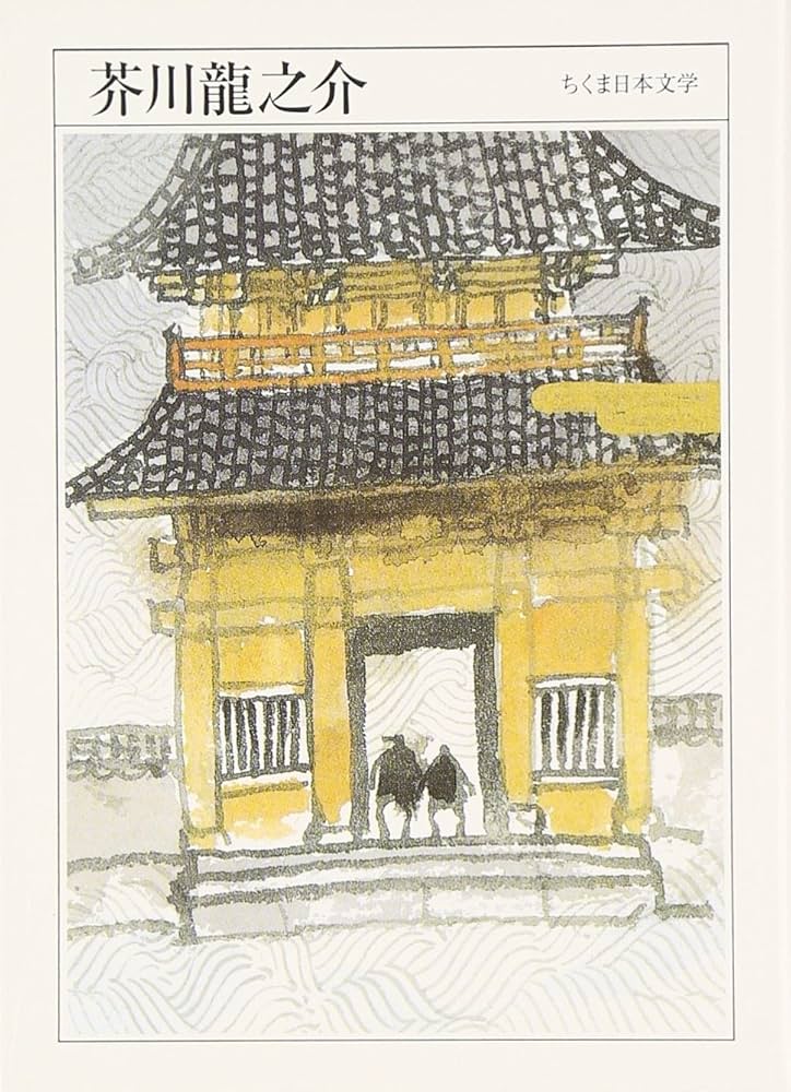 ちくま日本文学002 芥川龍之介 | 芥川 龍之介 |本 | 通販 | Amazon