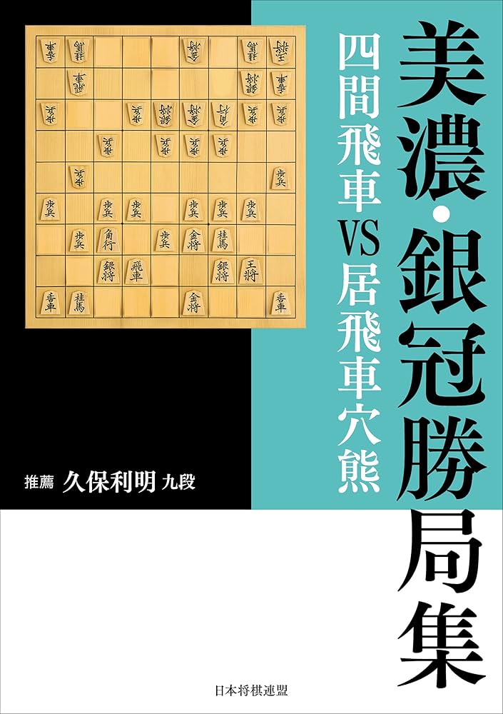 美濃・銀冠勝局集 四間飛車VS居飛車穴熊 | 書籍編集部, 推薦 久保利明