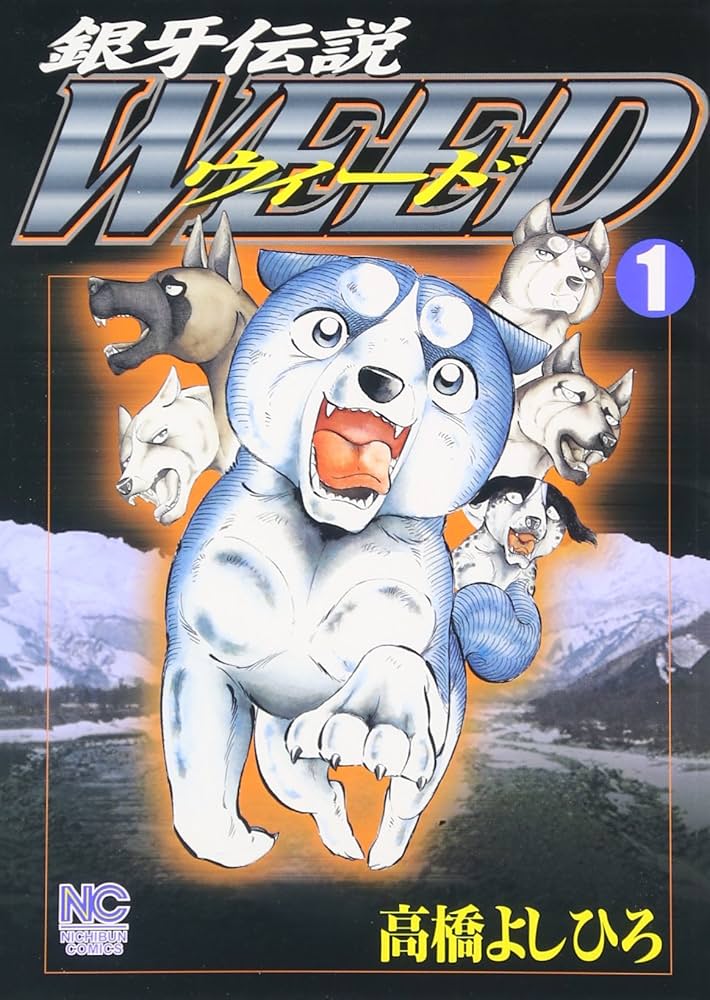 Amazon.com: Ginga Densetsu Weed Vol.01 (Weed, 1): 9784537098914