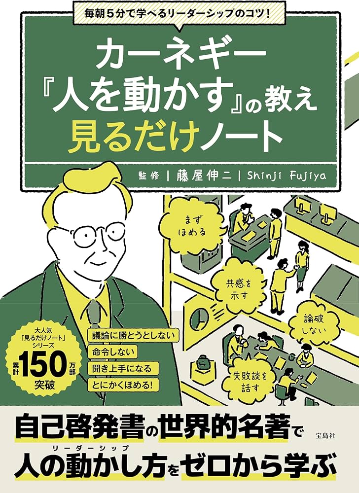 毎朝5分で学べるリーダーシップのコツ! カーネギー『人を動かす』の