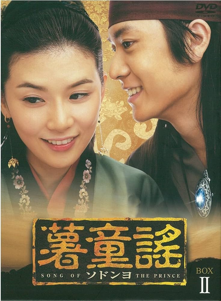 Amazon.co.jp: 薯童謠〔ソドンヨ〕 DVD-BOX II : チョ・ヒョンジェ, イ