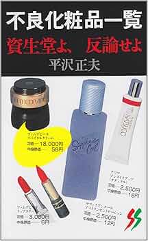 Amazon.co.jp: 不良化粧品一覧―資生堂よ、反論せよ (三一新書 (904