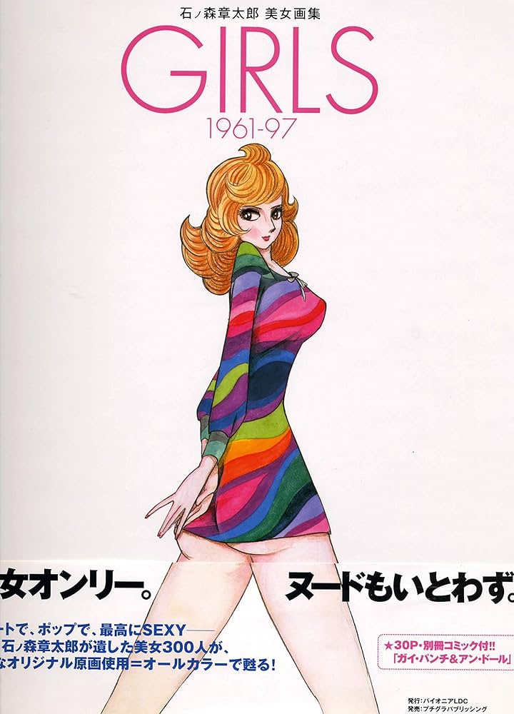 Amazon.co.jp: GIRLS―1961-97 石ノ森章太郎美女画集 : 石ノ森 章太郎: 本