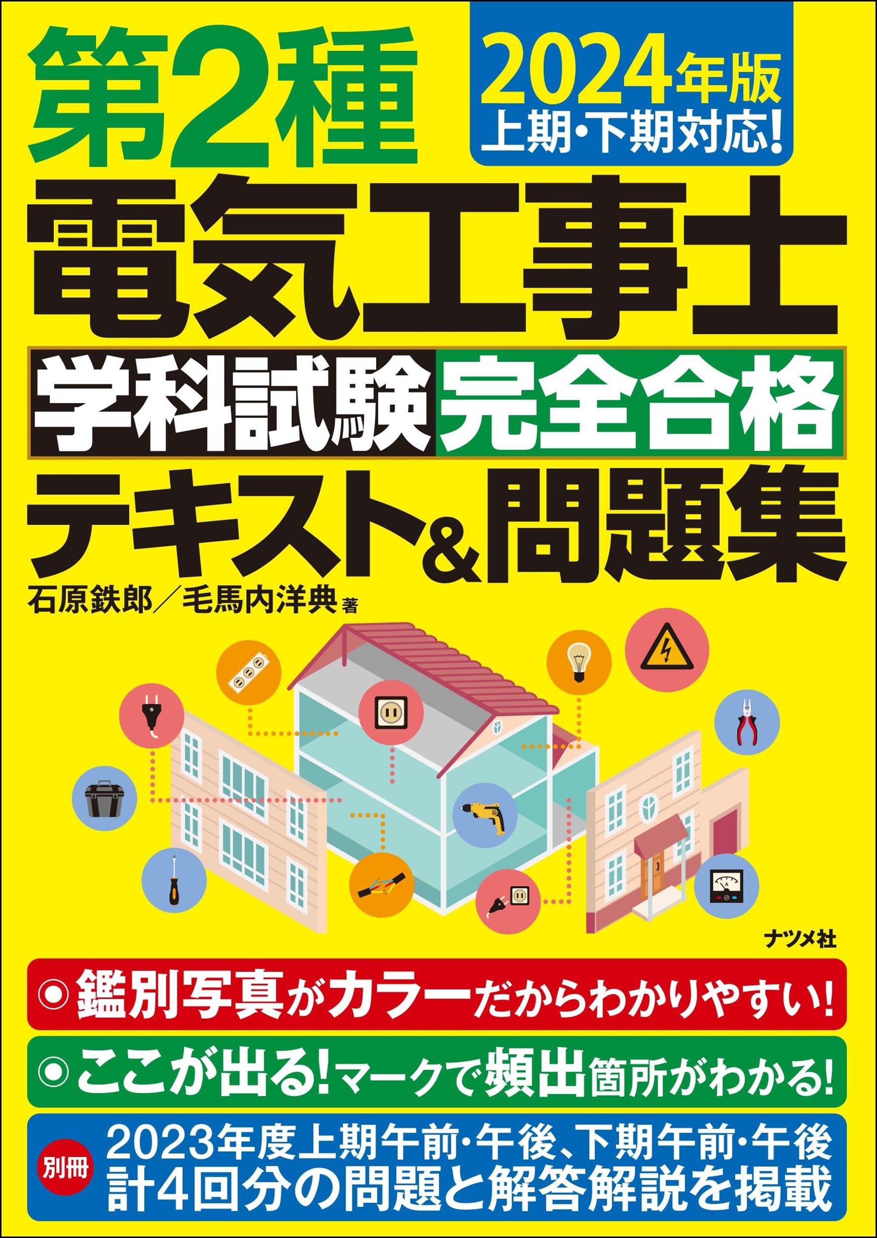 2024年版 第2種電気工事士 学科試験 完全合格テキスト&問題集 | 石原