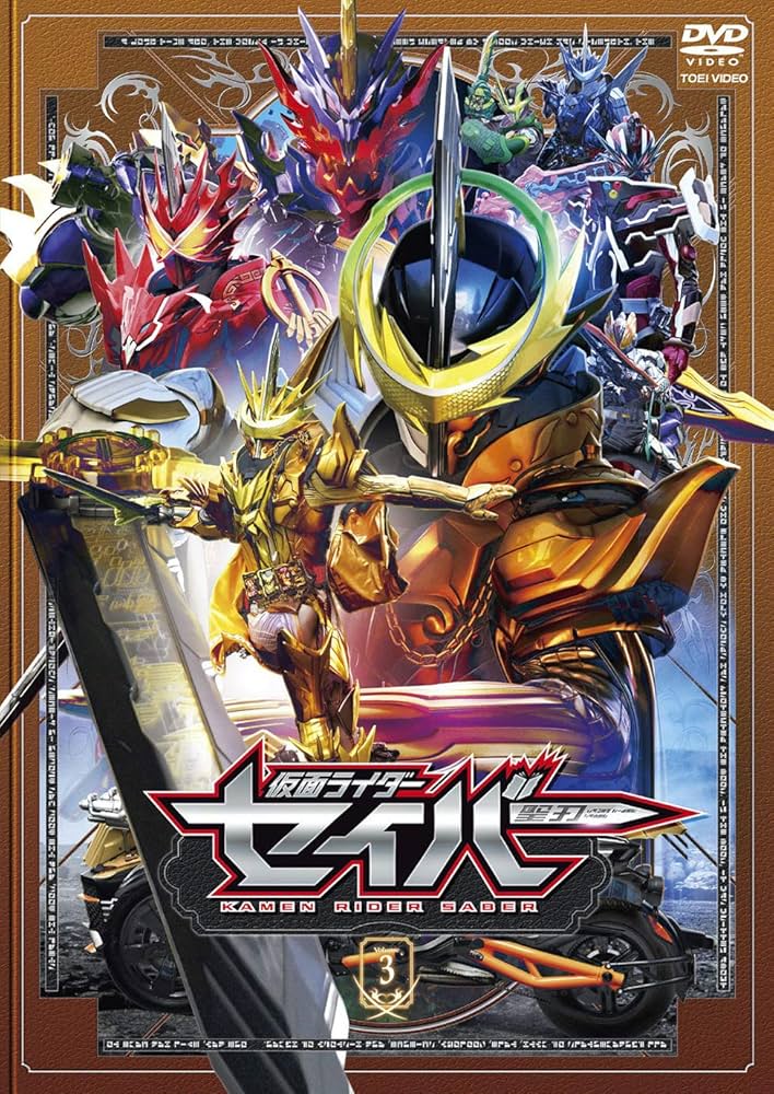 Amazon.co.jp: 仮面ライダーセイバー VOL.3 [DVD] : 内藤秀一郎, 山口